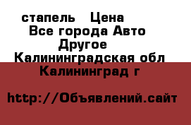 стапель › Цена ­ 100 - Все города Авто » Другое   . Калининградская обл.,Калининград г.